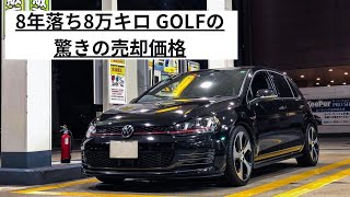 【リセール】8年落ちのゴルフGTI売ったらいくらになる？