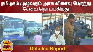 தமிழகம் முழுவதும் அரசு விரைவு பேருந்து சேவை தொடங்கியது | Bus | Tamil Nadu