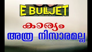 E BULLJET കാര്യം അത്ര നിസാരമല്ല