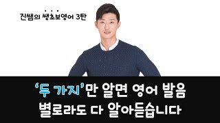 이 두가지만 제대로 파악하면, 발음별로여도 내 영어 다 알아듣는다