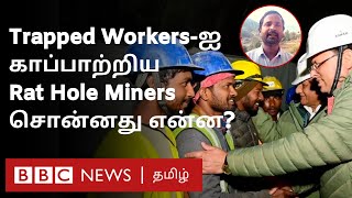 Uttarkashi Rat Hole Miners: 'பணம் வேண்டாம், அன்பு போதும்' Machines தோற்றபோதும் சாதித்து காட்டிய குழு