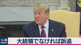 米司法省元高官ら 「トランプ氏は現職の大統領でなければ訴追」