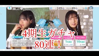 【ユニエア】4期生ガチャ80連引いてみた！