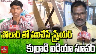 సోలార్ తో పనిచేసే స్ప్రేయర్ కుర్రాడి ఐడియా సూపర్..! | Solar Powered Sprayer | hmtv agri