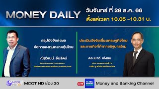 หุ้นไทยปรับตัวเพิ่มขึ้น ขานรับปัจจัยเรื่องรัฐบาลใหม่ | 28 ส.ค. 66 | Money Daily