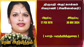 Mrs Aruddchelvam Sivarani| RIP | Jaffna | Marana ariviththal | Tamil Death announcement