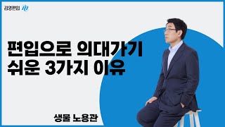 [김영편입] #편입 으로 #의대 합격하기가 더 쉬운 이유 3가지🥏