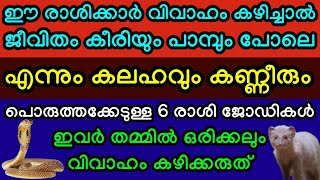 ഈ രാശിക്കാർ തമ്മിൽ കീരിയും പാമ്പും പോലെയാണ്. വിവാഹം കഴിച്ചാൽ എന്നും കണ്ണീരും കലഹവും ആയിരിക്കും#viral