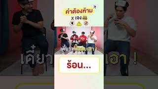 คำต้องห้าม EP.77 | เทพลีลา