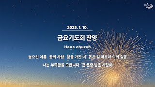 20250110 대구하나교회 금요기도회 찬양