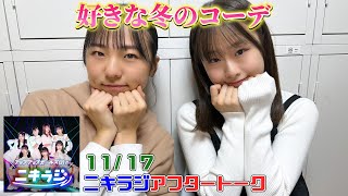 「アップアップガールズ（2）のニキラジ」11/17配信アフタートーク