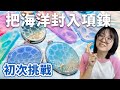 【DIY】掌中迷你海洋！製作 夏日療癒星砂海浪項鍊 | 滴膠挑戰 [NyoNyoTV 妞妞TV]