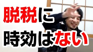 【ひろゆき】脱税に時効はない