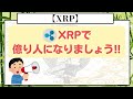 【xrp（リップル）】ここから億を狙う方法‼今大注目のxrp関連新通貨で億り人が続出します‼【仮想通貨】【ビットコイン】【shib（柴犬コイン）】