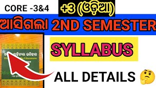 +3 (ଓଡ଼ିଆ ) ଆସିଗଲା SECOND SEMESTER// SYLLABUS//NEP 2020// 😯 CORE -3 \u0026 AND-4 ALL DETAILS DOUBT 🤔