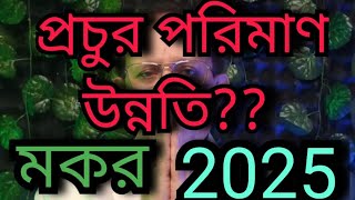 প্রচুর পরিমাণ উন্নতি?? | মকর | 2025