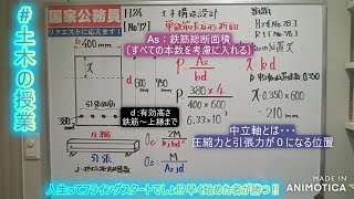 国家公務員【土木構造設計：単鉄筋長方形断面】