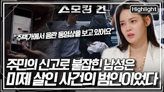 [스모킹건2 EP. 99-1] 8년 전 살해된 피해자의 신분증을 길에서 주웠다?! 좀도둑인줄만 알았던 남성의 충격젹인 정체는? KBS 250617 방송