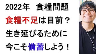 2022年は食糧難の時代が来る！？食糧備蓄をすべき理由とおすすめ食材について戯れ言を語る。【食料不足】