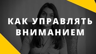 Внимание || Как управлять вниманием || «Где внимание, там и мы» – о чем это?