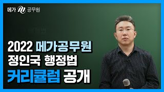 [메가공무원] 올해도 역시, 합격에 최적화된 2022 테일러드 행정법 커리큘럼