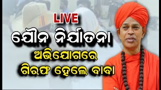 Murugha Mutt Seer Case LIVE Updates | ନାବାଳିକାଙ୍କୁ ଯୌନ ନିର୍ଯାତନା ଅଭିଯୋଗରେ ଗିରଫ ମଠାଧୀଶ | Odia News