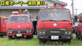 激レア!! 超ベテラン消防団車が大集結!! 日産ホーマー Vintage fire trucks the 1980s