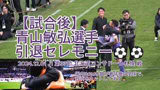 【試合後】#青山敏弘 選手引退セレモニー⚽⚽ 2024.12.01 J1 第37節 #北海道コンサドーレ札幌 戦