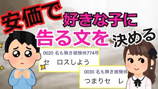 【2ch面白いスレ】安価で好きな子に告る言葉を決める【ゆっくり解説】