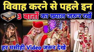 विवाह करने से पहले इन 3 बातों का ख्याल जरूर रखें|Before marriage keep thinking about these 3 things