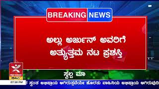 69ನೇ ರಾಷ್ಟ್ರೀಯ ಚಲನಚಿತ್ರ ಪಶಸ್ತಿ  | ಅಲ್ಲು ಅರ್ಜುನ್ ಅತ್ಯುತ್ತಮ ನಟ, ಅಲಿಯಾ ಭಟ್ \u0026 ಕೃತಿ ಸನೋನ್ ಅತ್ಯುತ್ತಮ ನಟಿ