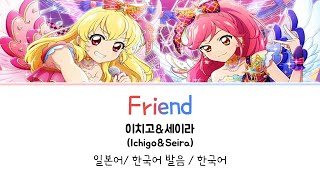 (아이카츠!) Friend 풀버전 가사