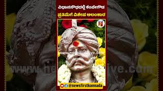 ವಿಧಾನಸೌಧದಲ್ಲಿ ಕೆಂಪೇಗೌಡ ಪ್ರತಿಮೆಗೆ ವಿಷೇಶ ಅಲಂಕಾರ | #KempeGowdaJayanti #KempeGowda #Bengaluru