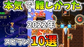 2022年本気で難しかったスピラン10選 　Super Mario Maker2【SpeedRun】【スピードラン】 【ゆっくり実況】【スピラン】