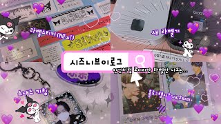 [시즈니 브이로그🐬]천프 브이로그•New라벨기•라벨스티커•택배깡•홀로그램시트지•홀로그램opp•시즈니브이로그의탈을쓴라벨로그•소고기•시즈니일상