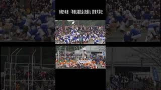 令和５年度　開校記念祭 「棒倒し競技会（決勝）」防衛大学校 #Shorts