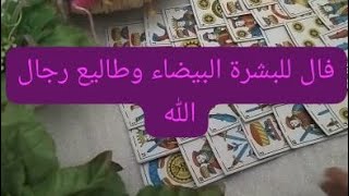 فال للبشرة البيضاء وطاليع ديال لالة مليكة رجال الله حاضرين 0632540327