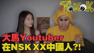 [DatoSai Tokok] 087 大马Youtuber在NSK ‘XX中国人事件’ Malaysian YouTuber XX China People in NSK 【我們就是抄啦Vol.6】