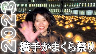 【秋田】2023年 横手かまくら祭り⛄️