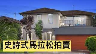 49. 墨爾本睇樓團8+拍賣 (Rowville)