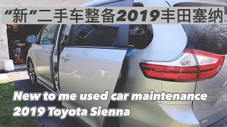 EP. 083 新二手车整备2019丰田塞纳 New used car maintenance 2019 Toyota Sienna