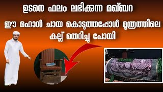 ഈ മഹാൻ ചായ കൊടുത്തപ്പോൾ മൂത്രത്തിലെ കല്ല് തെറിച്ചു പോയി 😯ഉടനെ ഫലം🙄കക്കടിപ്പുറം അബൂബക്കർ മുസ്‌ലിയാർ