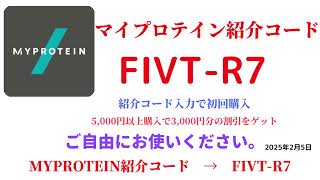 マイプロテイン紹介コード　FIVT-R7　招待コード　MYPROTEIN　CODE　coupon　2025年2月5日