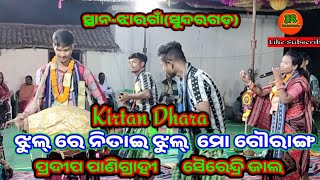 Sairendri Jal Kirtan🔥ଝୁଲ୍ ରେ ନିତାଇ ଝୁଲ୍ ମୋ ଗୌରାଙ୍ଗ🔥Pradippanigarahi🔥 At-Jhargaon 🔥