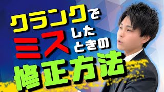 クランクでミスした時の修正方法を場面別に徹底解説！【修了検定対策】