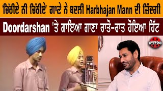 'ਚਿੱਠੀਏ ਨੀ ਚਿੱਠੀਏ' ਗਾਣੇ ਨੇ ਇੰਝ ਬਦਲੀ Harbhajan Mann ਦੀ ਜ਼ਿੰਦਗੀ |