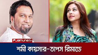 শমী কায়সার-তাপসের তিন দিনের রিমান্ড মঞ্জুর করেছেন আদালত | Shomi Kaiser | Taposh | Jamuna TV