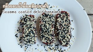 กล้วยตากเคลือบงา อร่อยหอมหวานมัน ทำง่ายมาก How to make Sesame coated dried banana