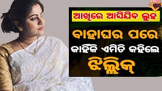 ଝିଲ୍ଲିକ କଣ ପାଇ କହିଲେ ଏମିତି କଥା ?ବାହାଘର କଥା ଶୁଣିଲେ କାନ୍ଦିବେ !#jhillikbhattacharjee