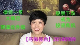 18360【检方：刘强东律师一贯大嘴巴，情况复杂难取证，侦查会很久】【京东阴谋论甚嚣尘上】【股票买入最佳时机】